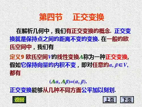 正交变换优质课件公开课获奖课件省赛课一等奖课件