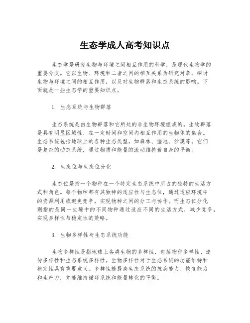 生态学成人高考知识点