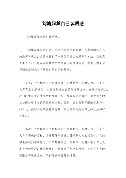 刘墉超越自己读后感