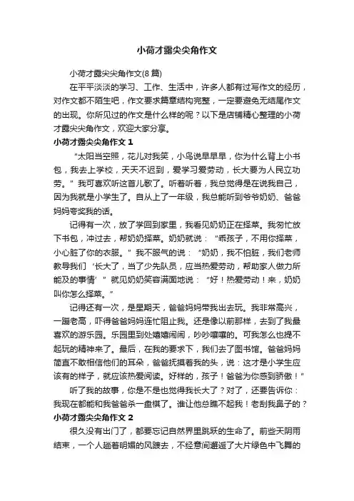 小荷才露尖尖角作文