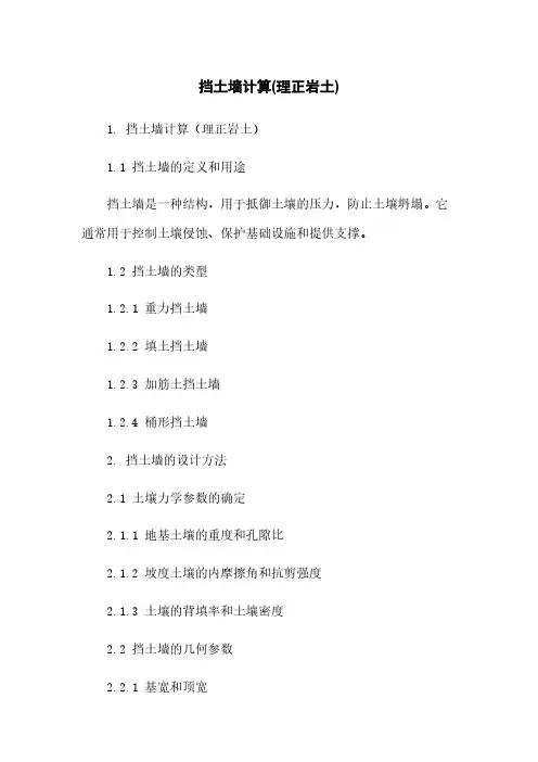 挡土墙计算(理正岩土)下载