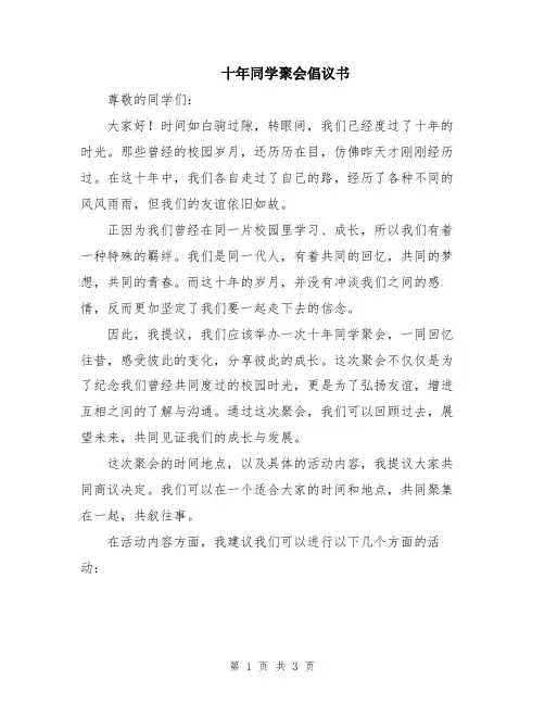 十年同学聚会倡议书