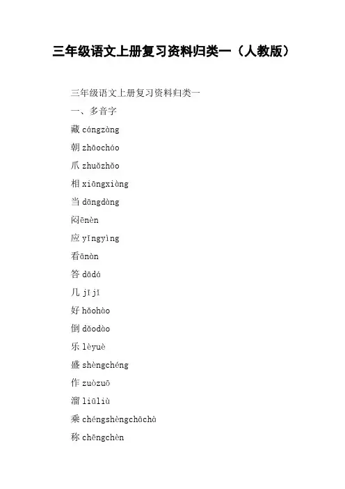 三年级语文上册复习资料归类一(人教版)