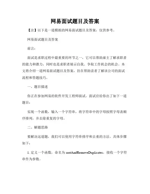 网易面试题目及答案