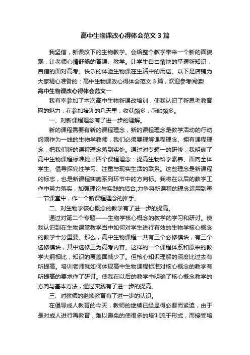 高中生物课改心得体会范文3篇