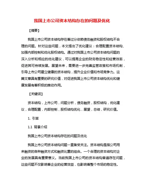 我国上市公司资本结构存在的问题及优化