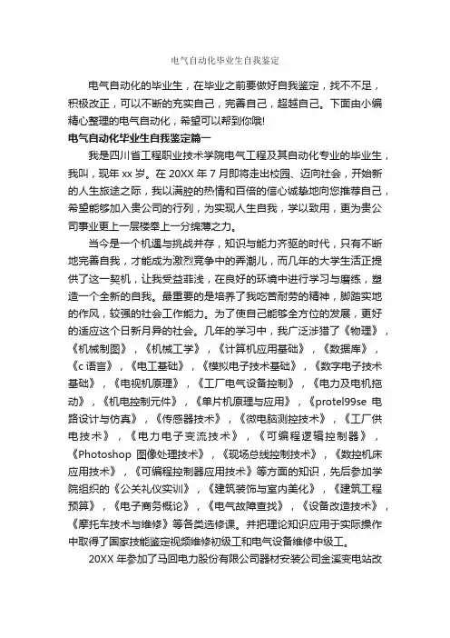 电气自动化毕业生自我鉴定_毕业生自我鉴定_
