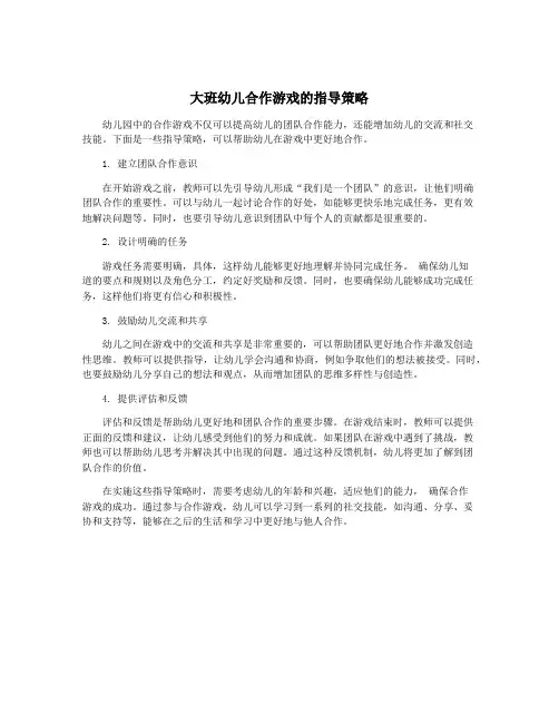 大班幼儿合作游戏的指导策略