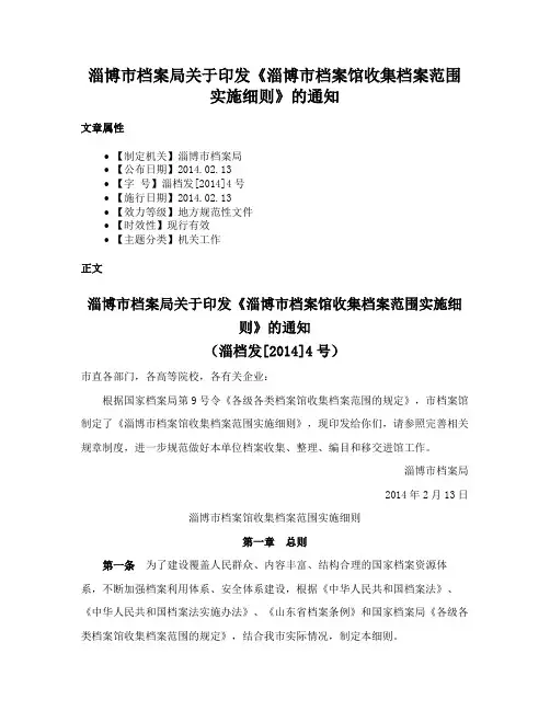 淄博市档案局关于印发《淄博市档案馆收集档案范围实施细则》的通知