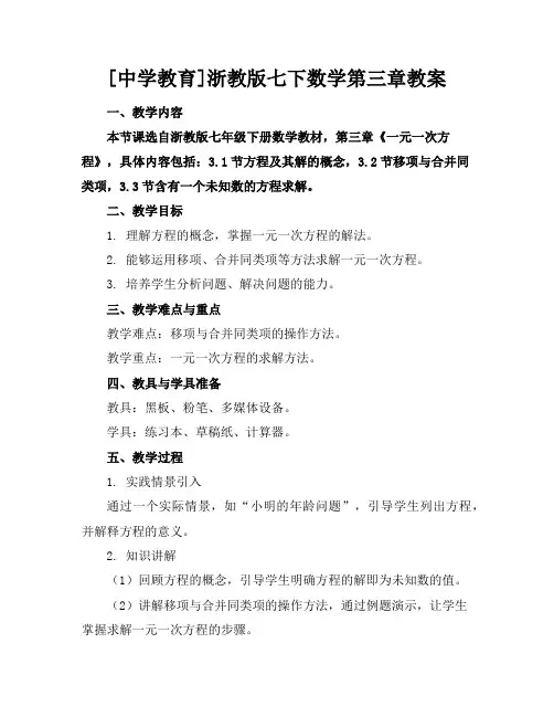 [中学教育]浙教版七下数学第三章教案