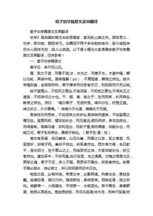 荀子劝学篇原文及其翻译