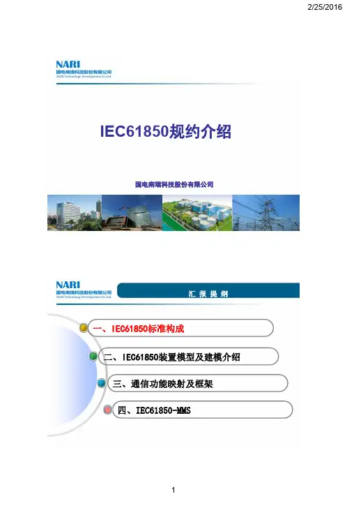 02山西省培训——IEC61850规约_穆华灵_