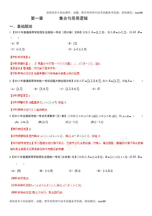 2013年高考试题分项版解析数学(文) 专题01 集合与简易逻辑(Word精析版)