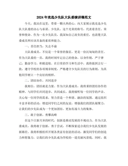 2024年竞选少先队大队委演讲稿范文