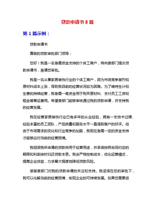 贷款申请书8篇
