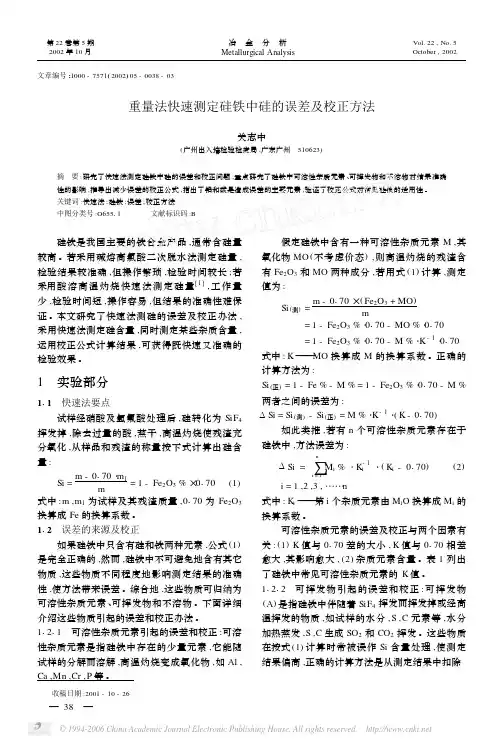 重量法快速测定硅铁中硅的误差及校正方法