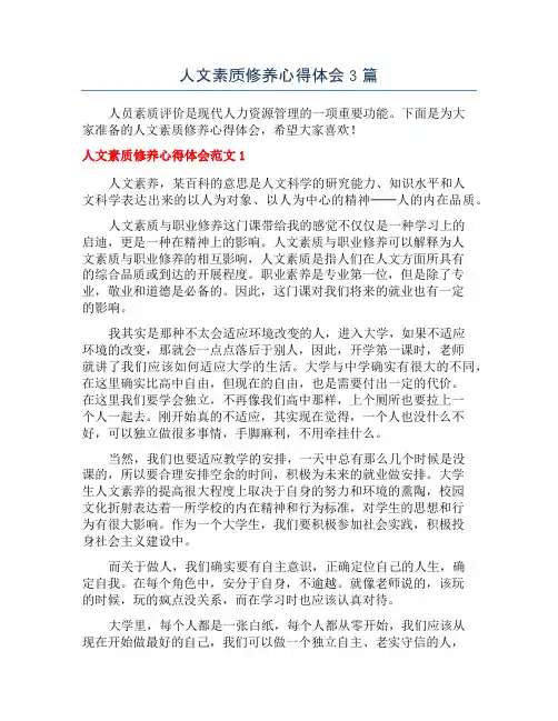 人文素质修养心得体会3篇