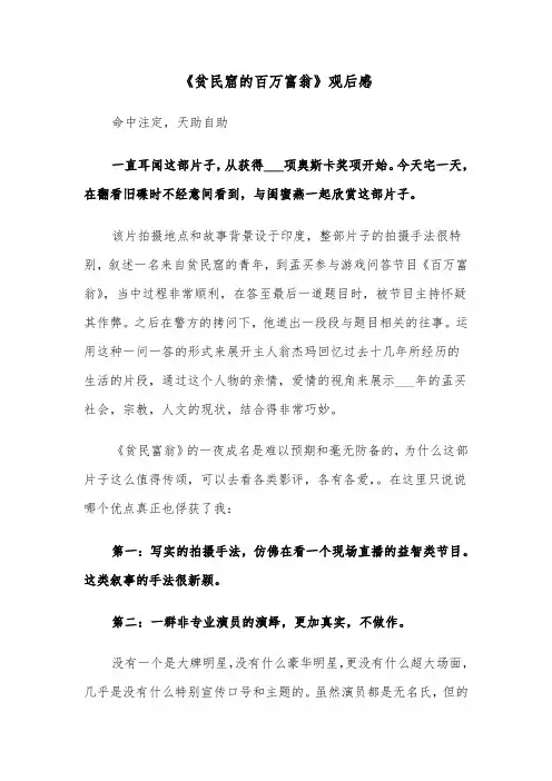 《贫民窟的百万富翁》观后感（三篇）