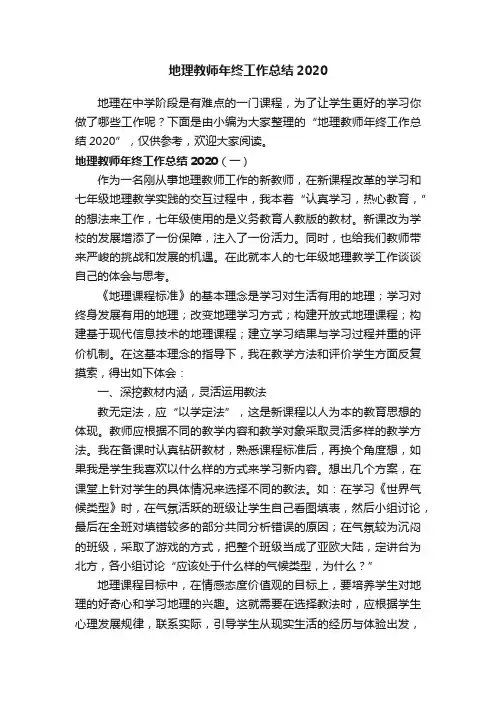 地理教师年终工作总结2020