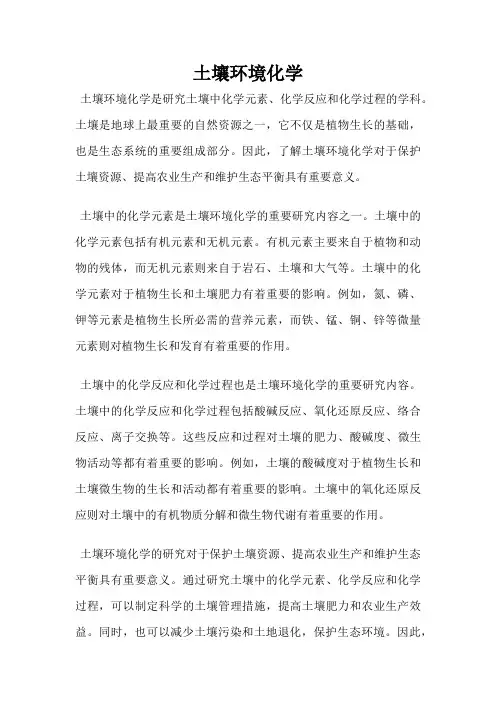 土壤环境化学