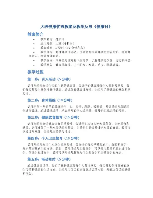 大班健康优秀教案及教学反思《健康日》