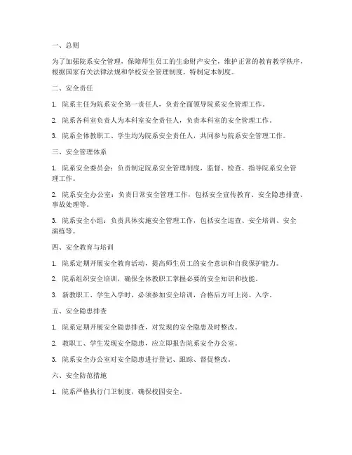 院系二级安全管理制度