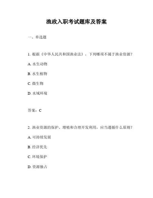 渔政入职考试题库及答案