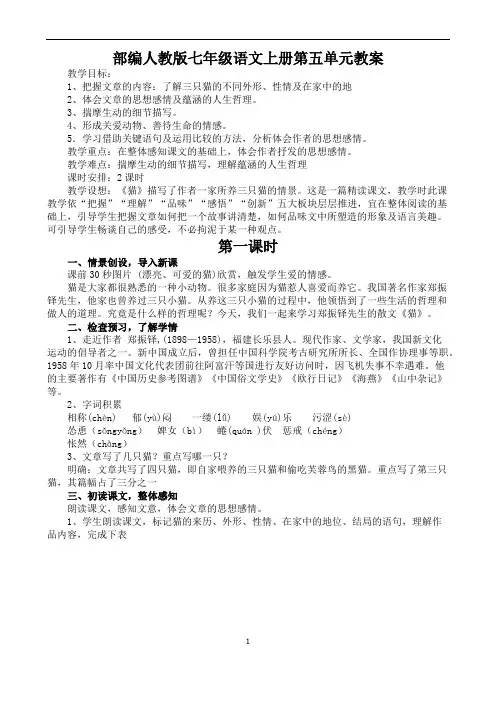 部编人教版七年级语文上册第五单元备课