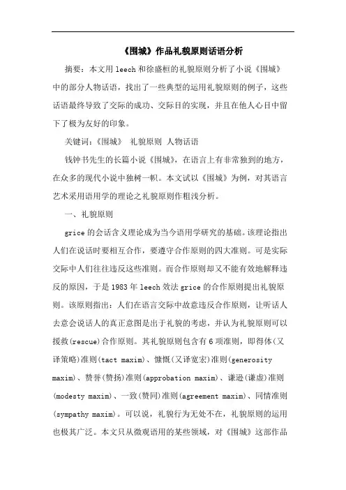 《围城》作品礼貌原则话语分析