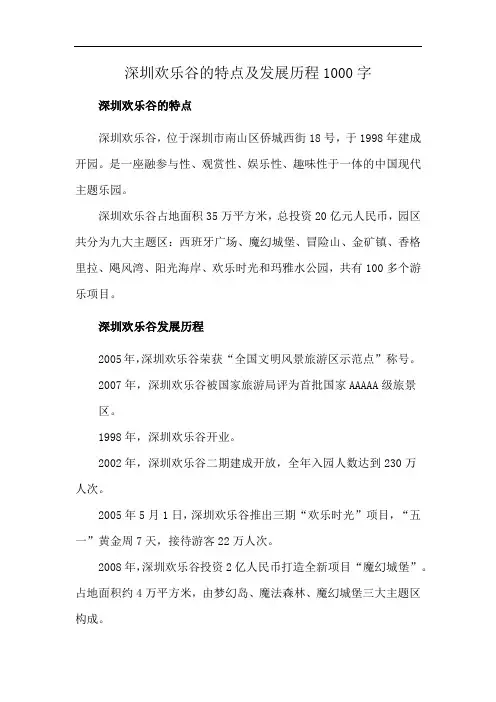 深圳欢乐谷的特点及发展历程1000字