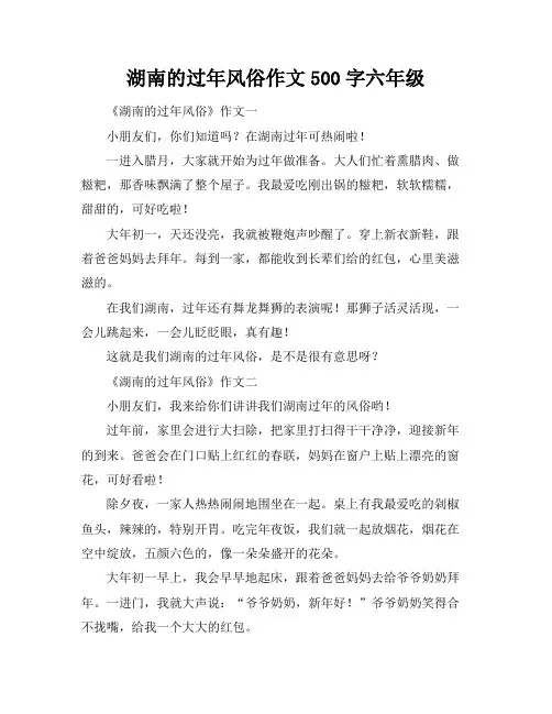 湖南的过年风俗作文500字六年级