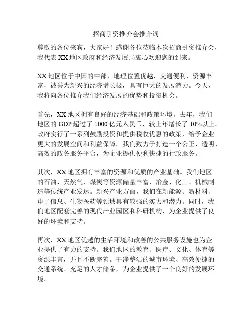 招商引资推介会推介词