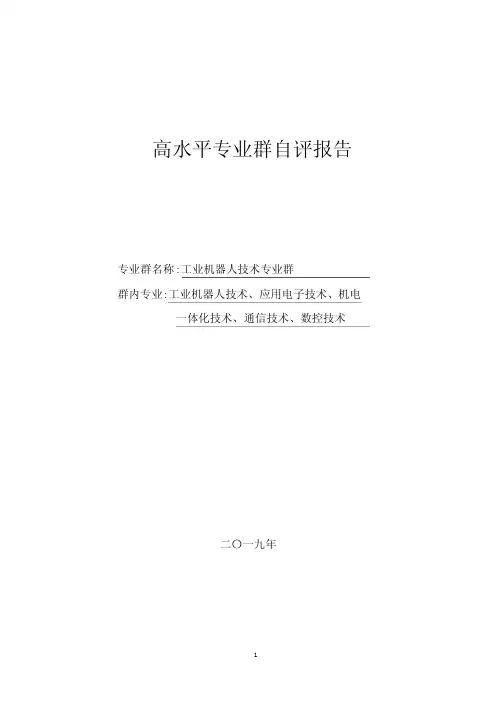 工业机器人技术专业群自评报告