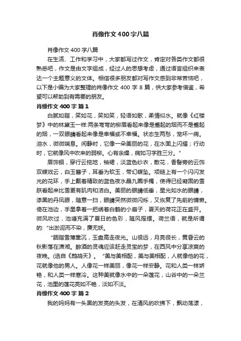 肖像作文400字八篇
