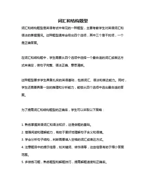 词汇和结构题型