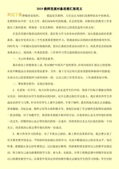 2019教师发展对象思想汇报范文