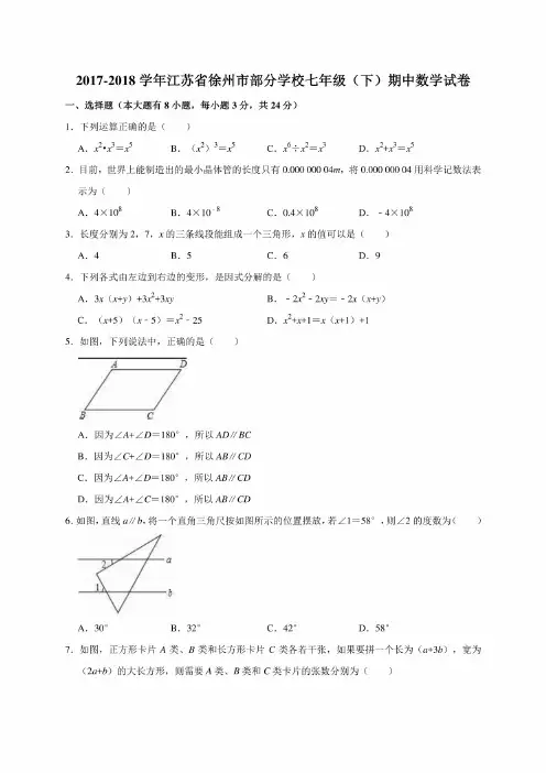 2017-2018学年徐州市七年级下期中数学试卷含答案解析（2套）