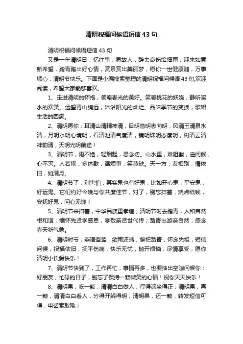 清明祝福问候语短信43句