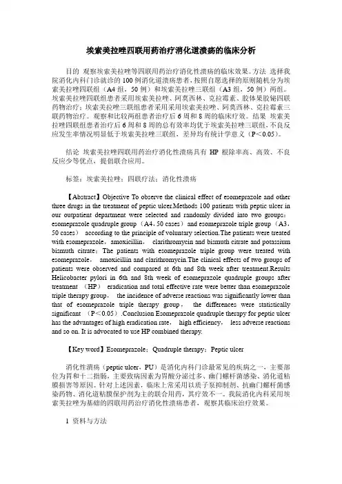 埃索美拉唑四联用药治疗消化道溃疡的临床分析