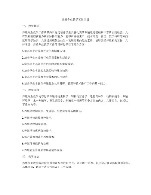 养殖专业教学工作计划