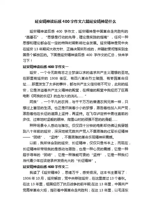 延安精神读后感400字作文六篇延安精神是什么