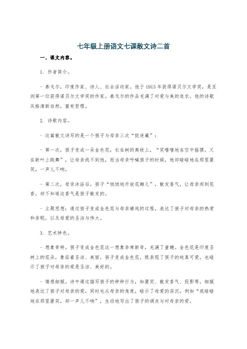 七年级上册语文七课散文诗二首