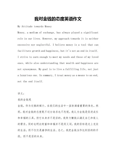 我对金钱的态度英语作文