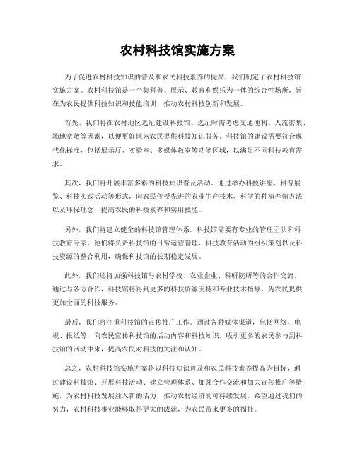 农村科技馆实施方案