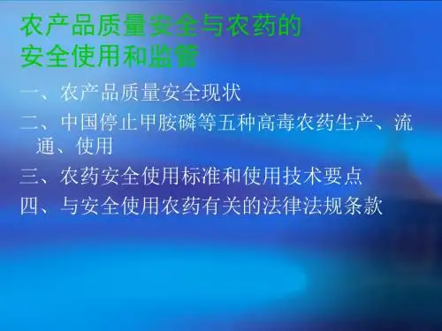 农产品质量安全与农药的安全使用和监管-PPT文档