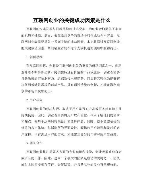 互联网创业的关键成功因素是什么