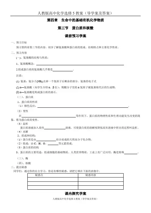 人教版高中化学选修5教案(导学案及答案)：第4章第3节 蛋白质和核酸学案