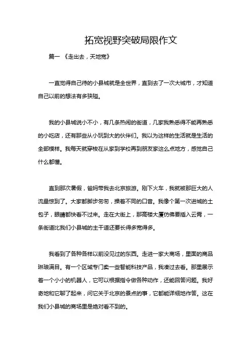 拓宽视野突破局限作文