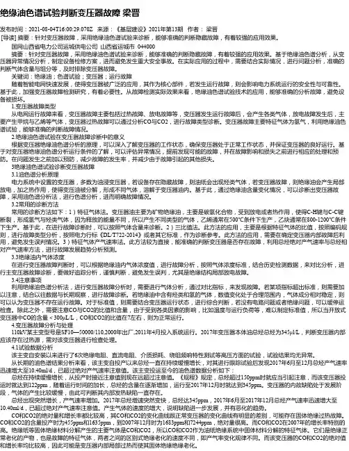 绝缘油色谱试验判断变压器故障梁晋