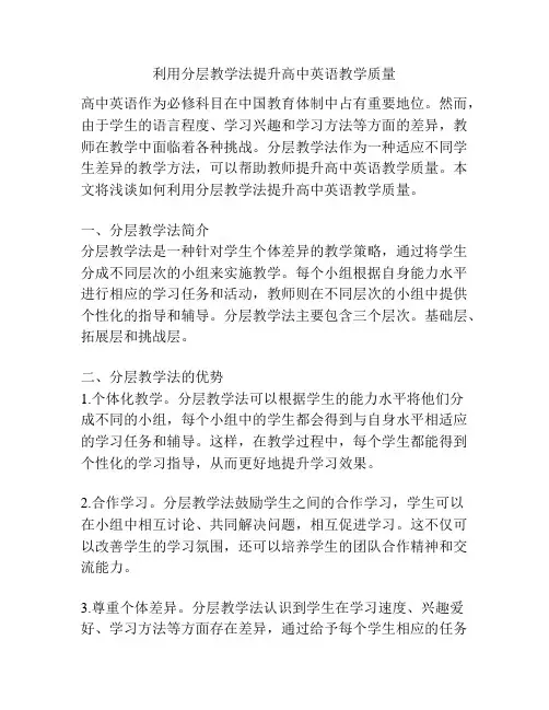 利用分层教学法提升高中英语教学质量